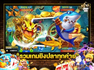 รวมเกมยิงปลาทุกค่าย