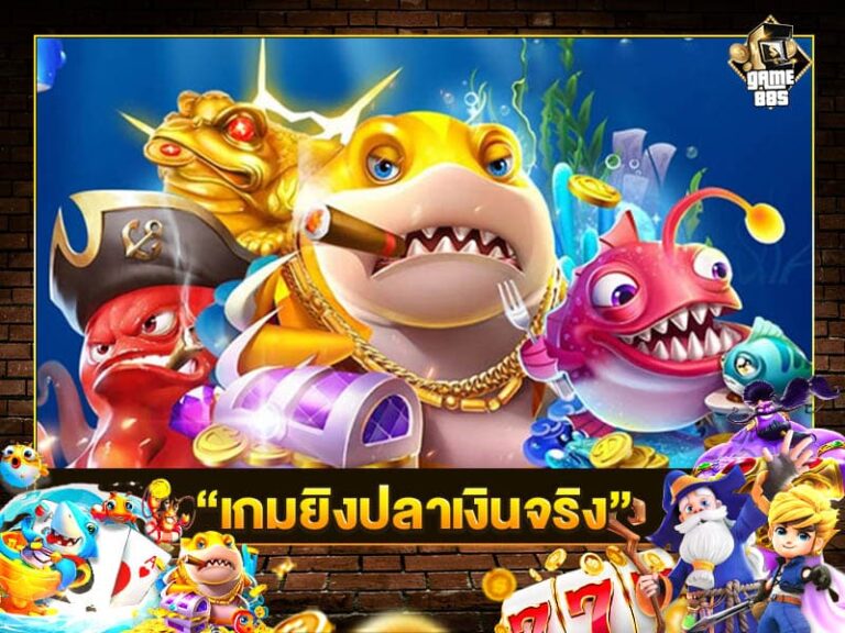 เกมยิงปลาเงินจริง