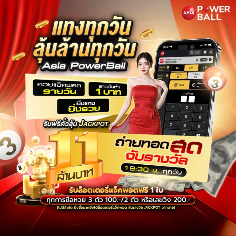 หวยเอเชียพาวเวอร์บอล